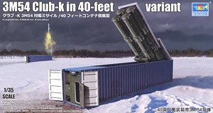 クラブ-K 3M54 対艦ミサイル /40フィートコンテナ搭載型 (プラモデル)