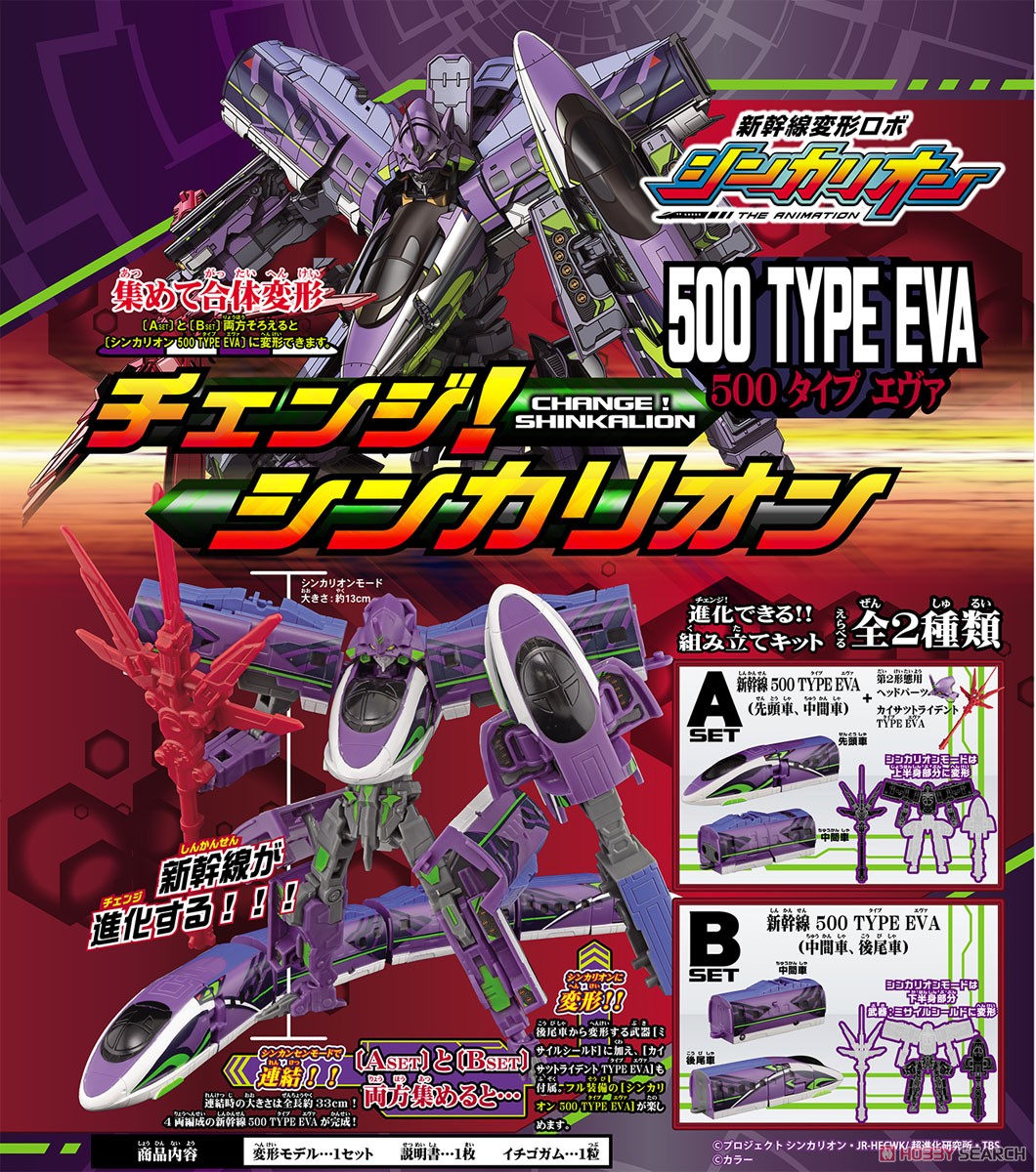 チェンジ！シンカリオン 500 TYPE EVA (4個セット) (食玩) 商品画像8