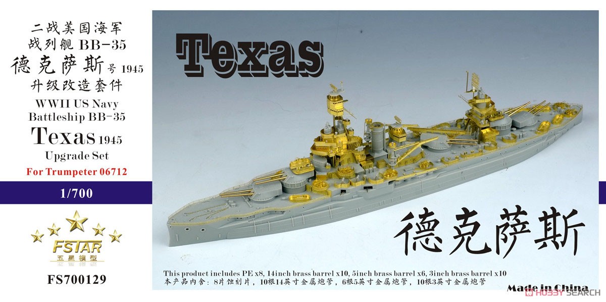 WW.II 米海軍 戦艦テキサス BB-35 1945 アップグレードセット (トランペッター 06712用) (プラモデル) パッケージ1