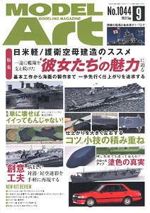 モデルアート 2020 9月号 No.1044 (雑誌)