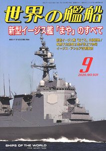 世界の艦船 2020.9 No.931 (雑誌)