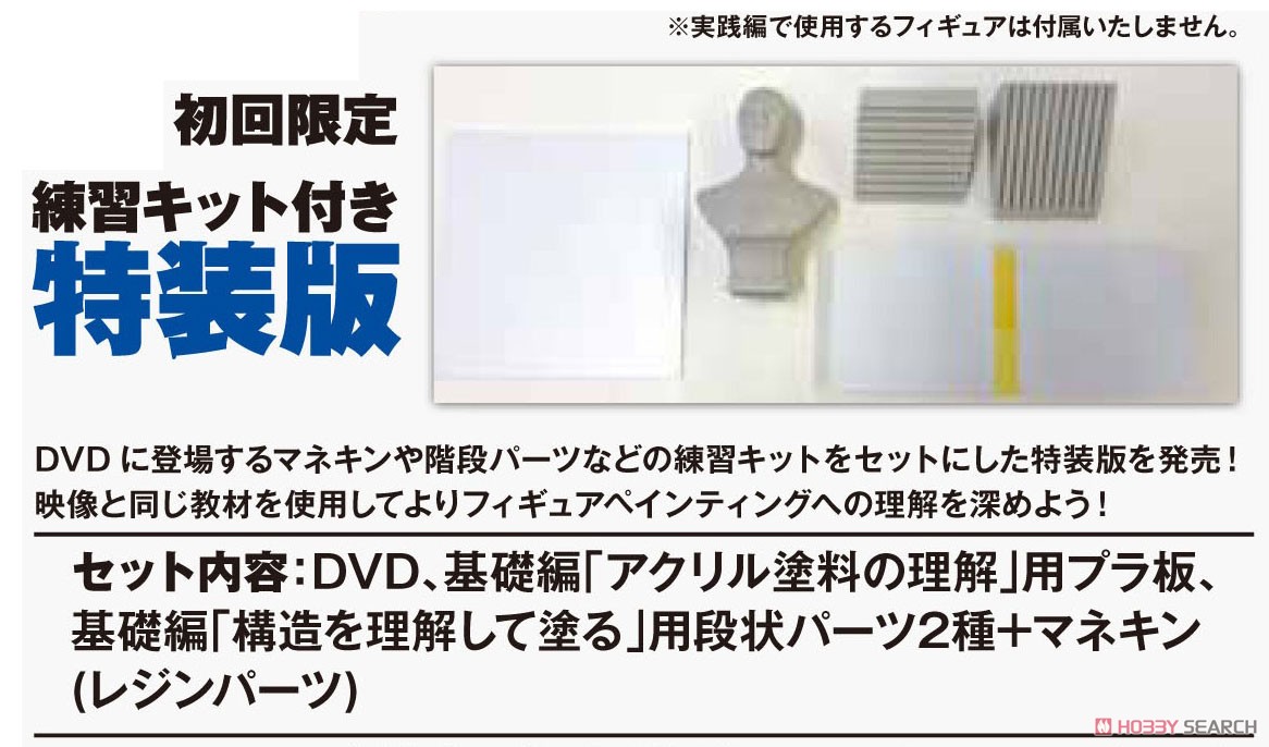 MHのバストフィギュアペインティングマスターDVD 練習キット付き 特装版 (DVD) その他の画像2