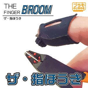 ザ・指ほうき (ブラック) (工具)