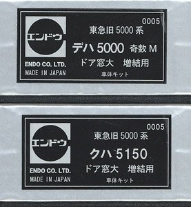 1/80(HO) Tokyu Old Series 5000 Additional Body Kit Two Car Set (Door Large Window/Large Lightning Arrester) (2-Car Set) (Unassembled Kit) (Model Train)