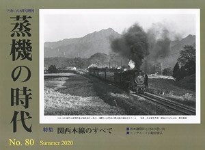 Train Extra Number Age of Steam Locomotive No.80 (Hobby Magazine) (Book)