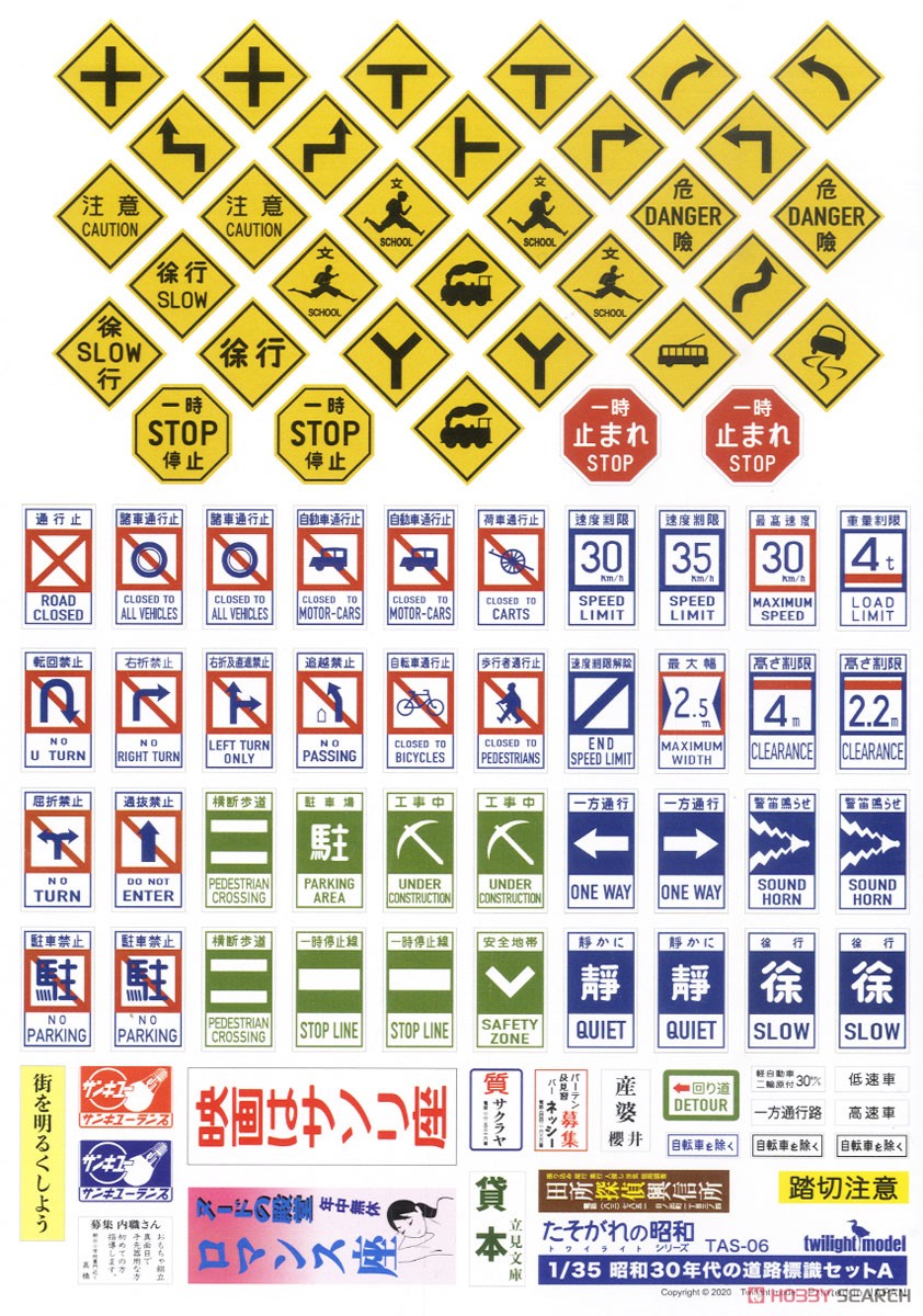 昭和30年代の道路標識セット A (プラモデル) 商品画像1