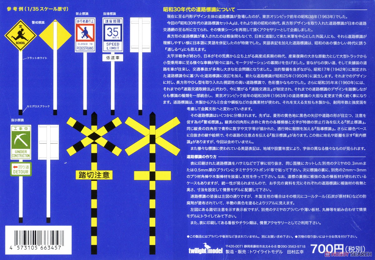 昭和30年代の道路標識セット A (プラモデル) その他の画像1