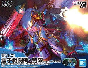 霊子戦闘機・無限 (アナスタシア・パルマ機) (HG) (プラモデル)