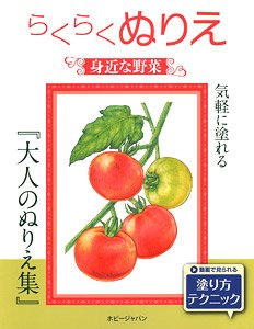 らくらくぬりえ 身近な野菜 (書籍)