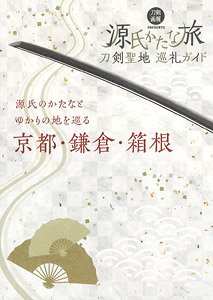 Guide to Katana Pilgrimage -Katana Trip Genji- (Book)