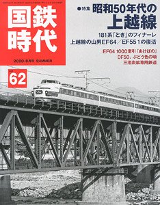 国鉄時代 2020年8月号 vol.62 (書籍)