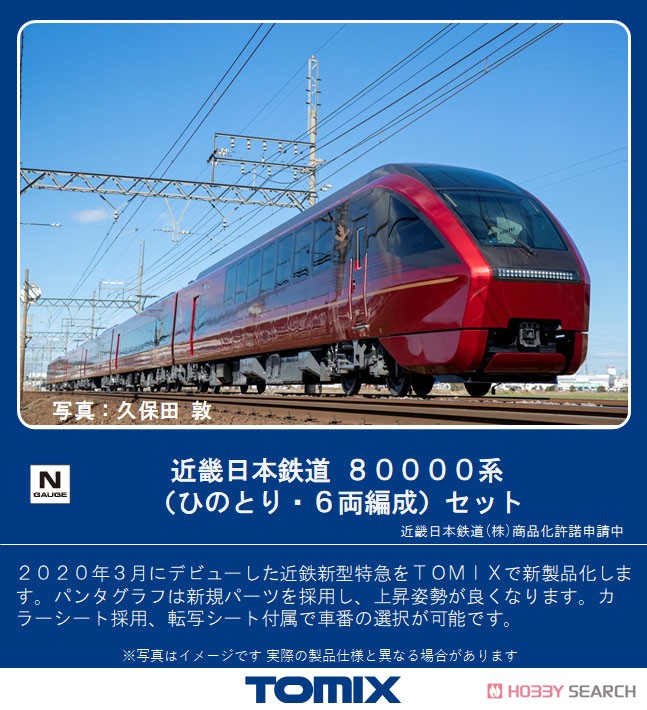 Kinki Nippon Railway (Kintetsu) Series 80000 `Hinotori` Six Car Formation Set (6-Car Set) (Model Train) Other picture1