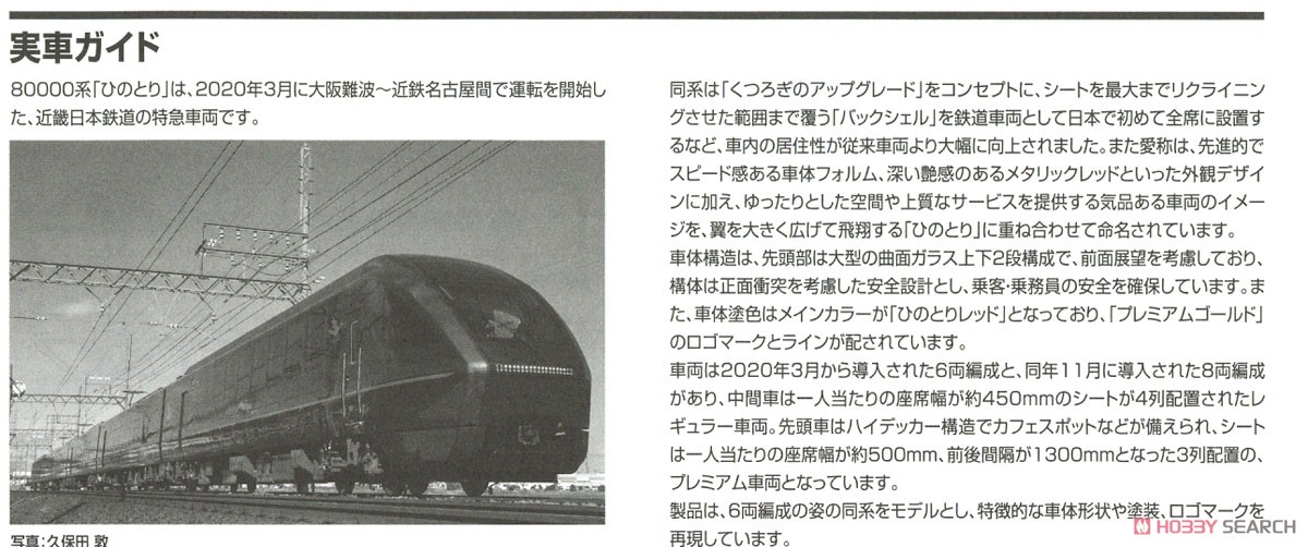 近畿日本鉄道 80000系 (ひのとり・6両編成) セット (6両セット) (鉄道模型) 解説3