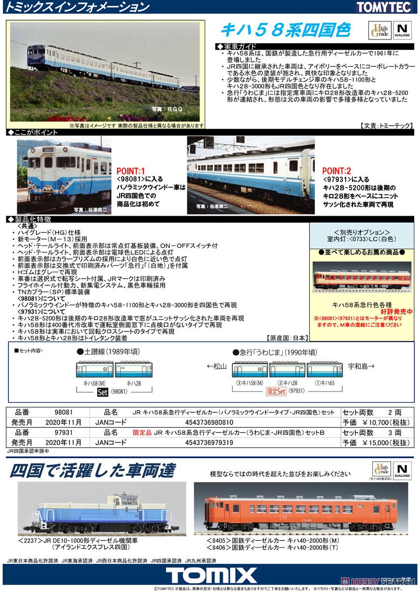 【限定品】 JR キハ58系 急行ディーゼルカー (うわじま・JR四国色) セットB (3両セット) (鉄道模型) 解説1
