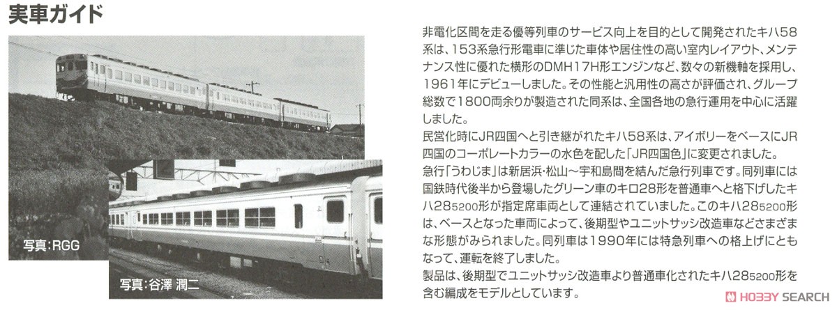 【限定品】 JR キハ58系 急行ディーゼルカー (うわじま・JR四国色) セットB (3両セット) (鉄道模型) 解説3
