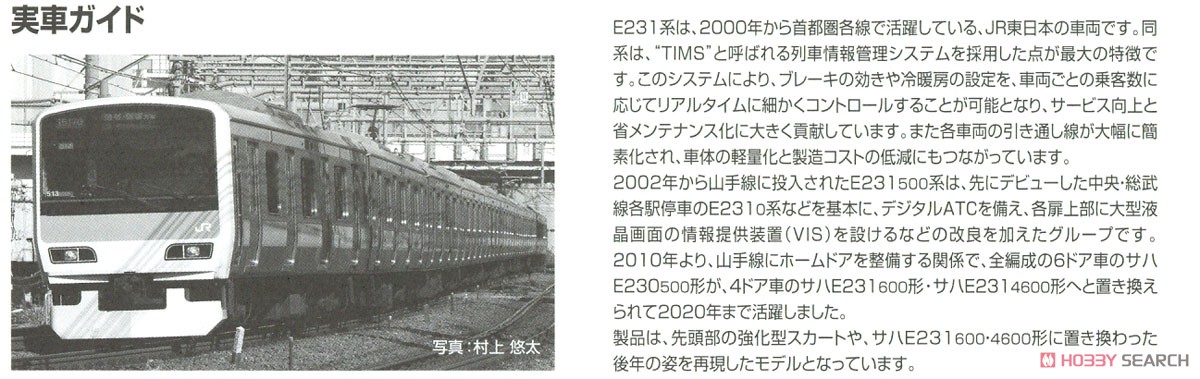 JR E231-500系 通勤電車 (山手線) 基本セット (基本・6両セット) (鉄道模型) 解説3
