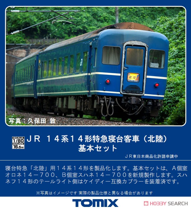 16番(HO) JR 14系14形 特急寝台客車 (北陸) 基本セット (鉄道模型) その他の画像1