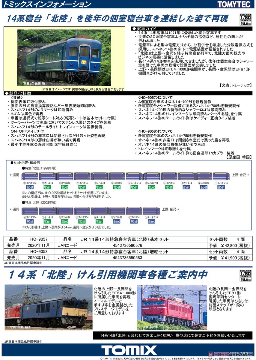 16番(HO) JR 14系14形 特急寝台客車 (北陸) 基本セット (鉄道模型) 解説1