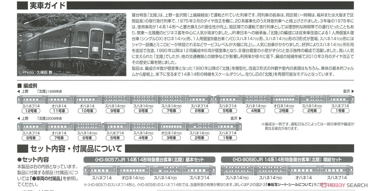 16番(HO) JR 14系14形 特急寝台客車 (北陸) 基本セット (鉄道模型) 解説3