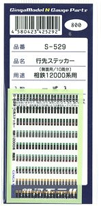 行先ステッカー 相鉄 12000系 側面用/10両分 (鉄道模型)
