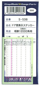 ドア窓表示ステッカー 相鉄 12000系用 (鉄道模型)