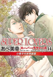 SUPER LOVERS 第14巻 小冊子付き特装版 (書籍)