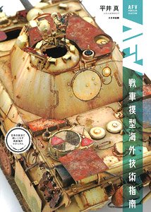 AFV Modeler Selection Vol.01 戦車模型海外技術指南 日本の技法で使いこなす最新海外マテリアル (書籍)
