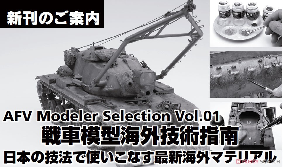AFV Modeler Selection Vol.01 戦車模型海外技術指南 日本の技法で使いこなす最新海外マテリアル (書籍) その他の画像1