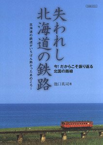 失われし北海道の鉄路 (書籍)