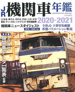 JR機関車年鑑 2020-2021 (書籍)