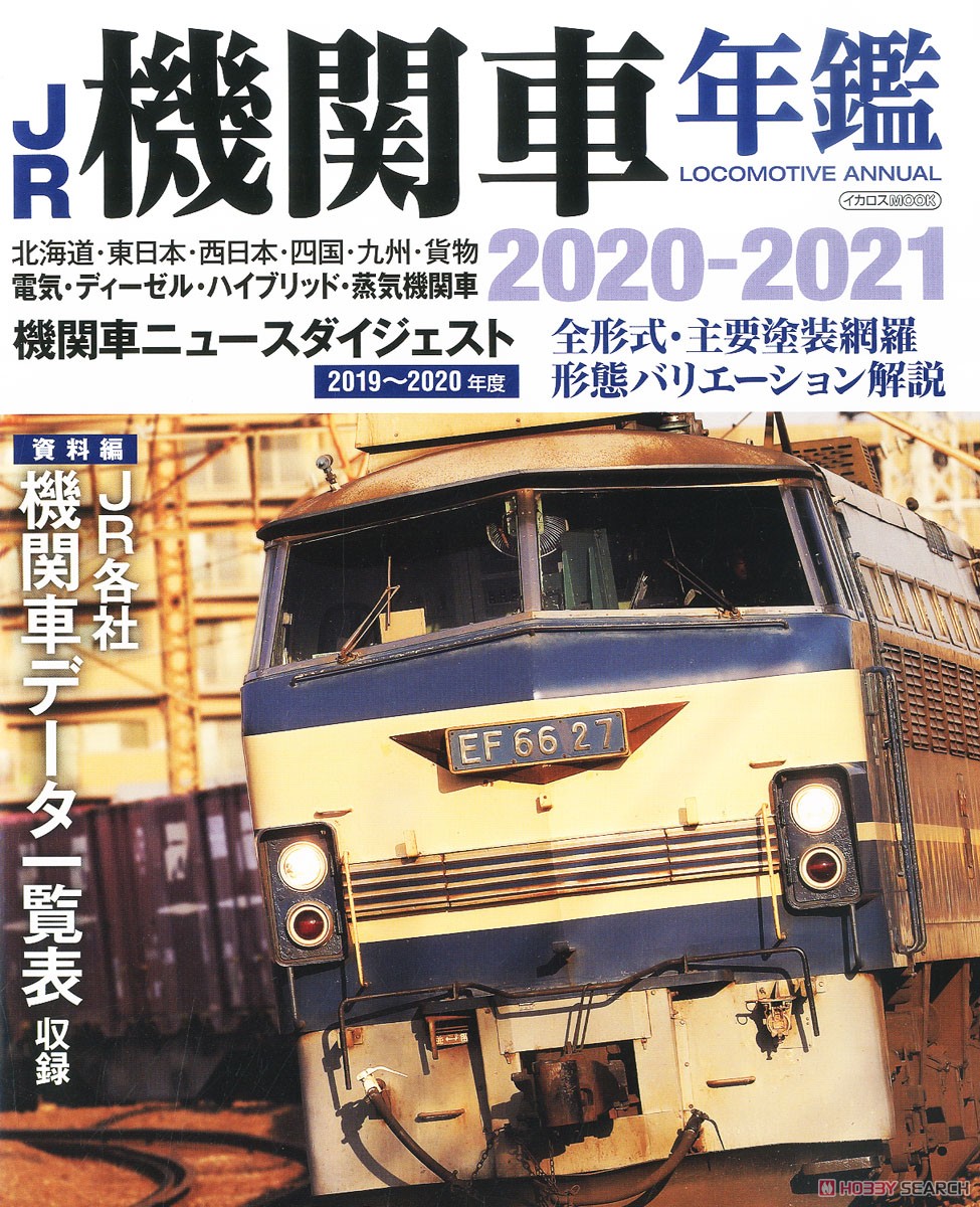JR機関車年鑑 2020-2021 (書籍) 商品画像1