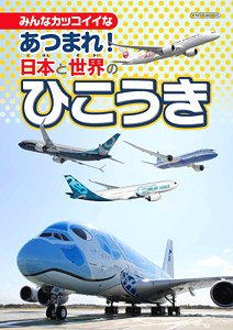 Collect! Japan and the World Airplanes (Book)