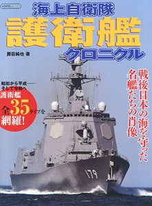 JMSDF Destroyer Chronicl (Book)