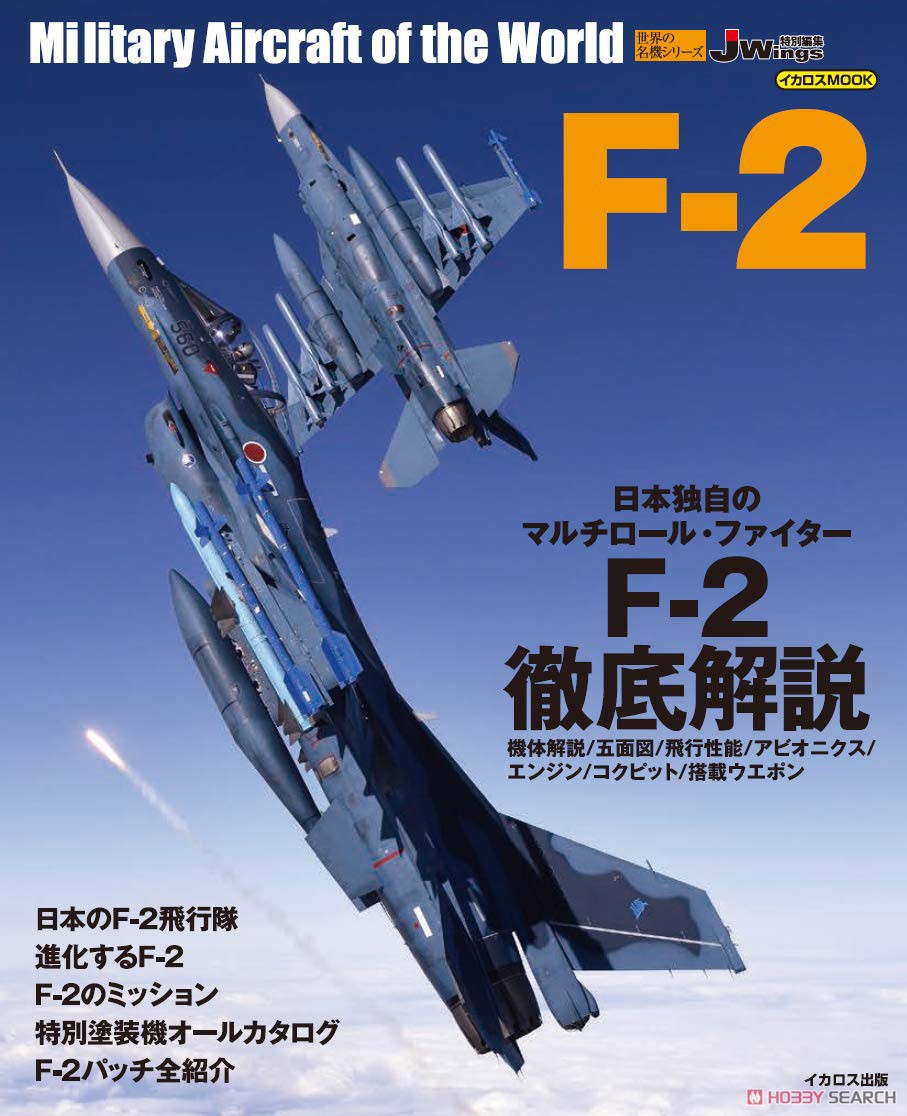 世界の名機シリーズ F-2 (書籍) 商品画像1