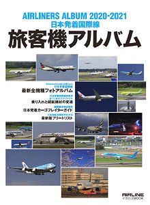 日本発着国際線 旅客機アルバム 2020-2021 (書籍)