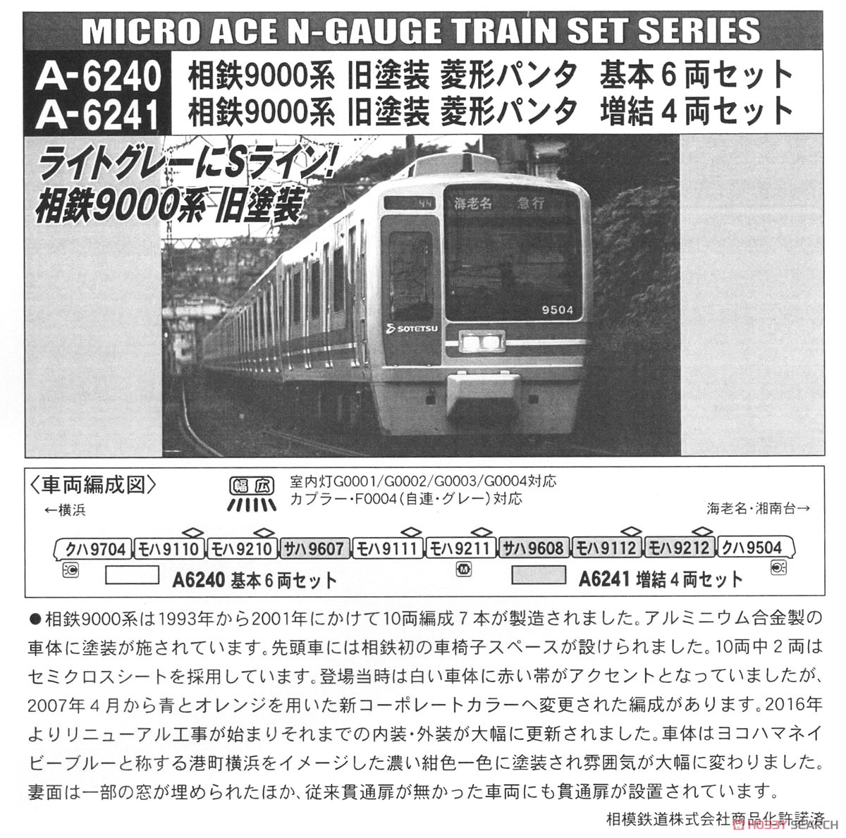相鉄 9000系 旧塗装 菱形パンタ 増結4両セット (増結・4両セット) (鉄道模型) 解説2