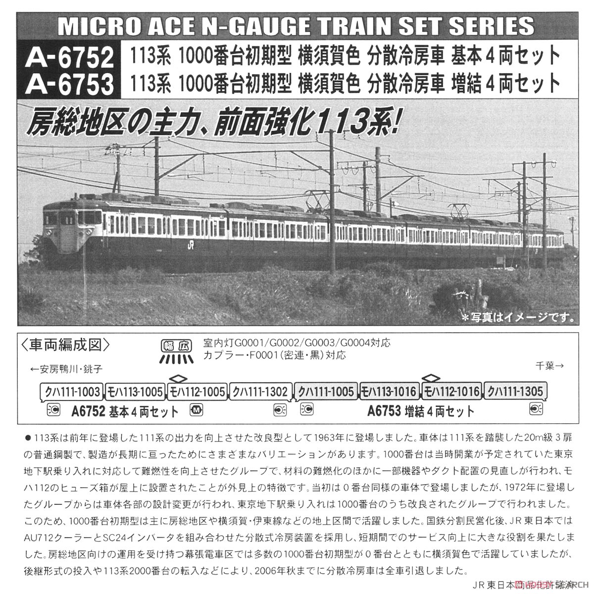 113系1000番台 初期型 横須賀色 分散冷房車 基本4両セット (基本・4両セット) (鉄道模型) 解説2