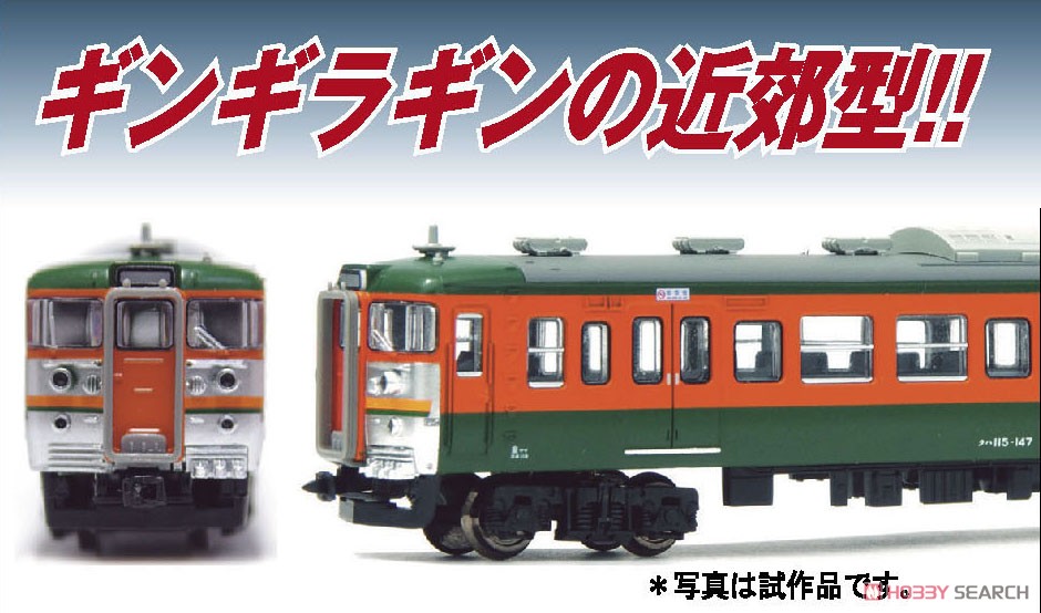 115系 湘南色 宇都宮線 高崎線 「鉄仮面」 (4両セット) (鉄道模型) その他の画像2