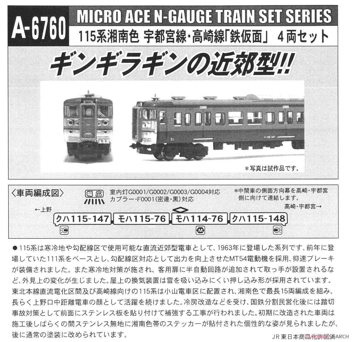 115系 湘南色 宇都宮線 高崎線 「鉄仮面」 (4両セット) (鉄道模型) 解説2