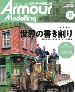 アーマーモデリング 2020年9月号 No.251 (雑誌)