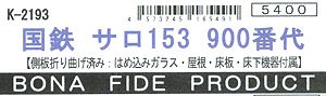 J.N.R. Type SARO153-900 Body Kit (Unassembled model kit) (Model Train)