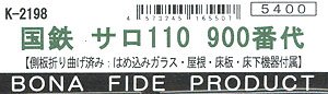 国鉄 サロ110 900番代(冷改) ボディキット (組み立てキット) (鉄道模型)