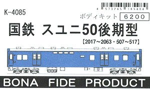 国鉄 スユニ50 後期型 (2017～2063・507～517) ボディキット (組み立てキット) (鉄道模型)