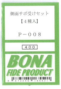 側面サボ受けセット (4種入) (鉄道模型)