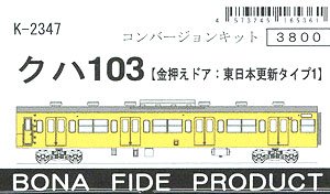 KUHA103 (Metal Held Door: East Japan Update Type 1) Conversion Kit (Unassembled Kit) (Model Train)