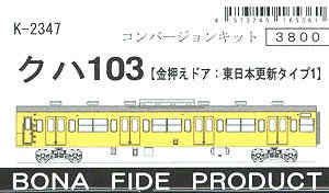 クハ103 (金押えドア：東日本更新タイプ1) コンバージョンキット (組み立てキット) (鉄道模型)