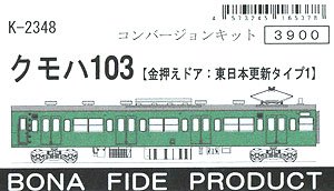 クモハ103 (金押えドア：東日本更新タイプ1) コンバージョンキット (組み立てキット) (鉄道模型)