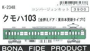 KUMOHA103 (Metal Held Door: East Japan Update Type 1) Conversion Kit (Unassembled Kit) (Model Train)