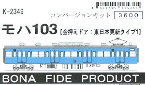 モハ103 (金押えドア：東日本更新タイプ1) コンバージョンキット (組み立てキット) (鉄道模型)
