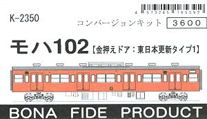 モハ102 (金押えドア：東日本更新タイプ1) コンバージョンキット (組み立てキット) (鉄道模型)